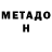 МЕТАДОН methadone Amina Zharas